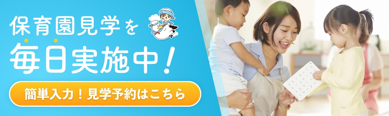 保育園見学を毎日実施中！簡単見学予約はこちら！